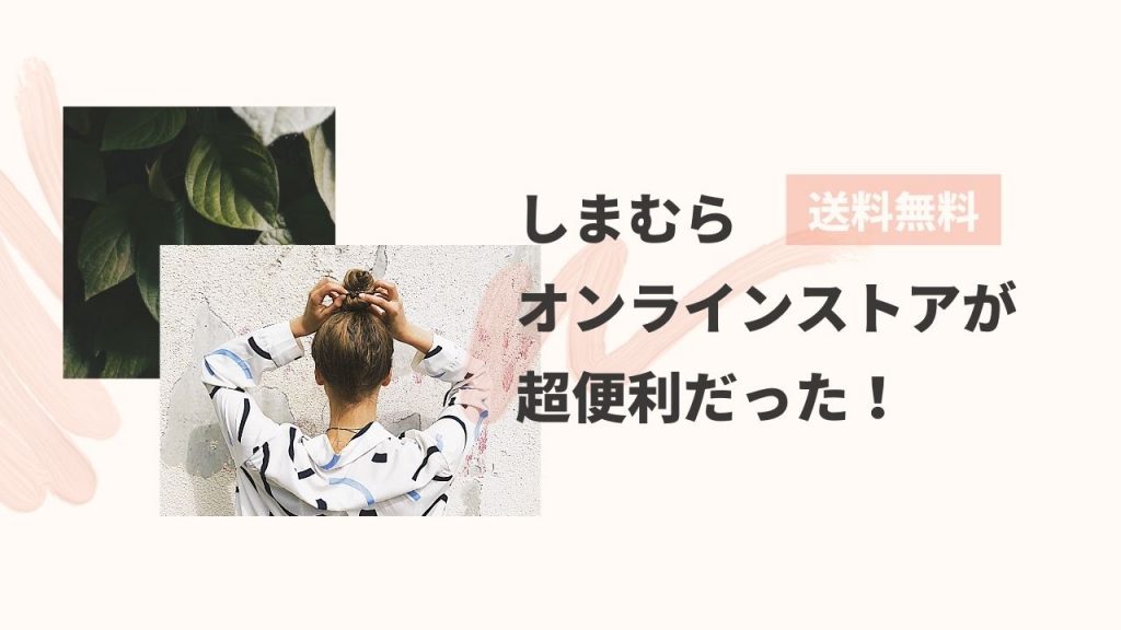 【送料無料】便利すぎる！しまむらのネット通販を使ってみた感想
