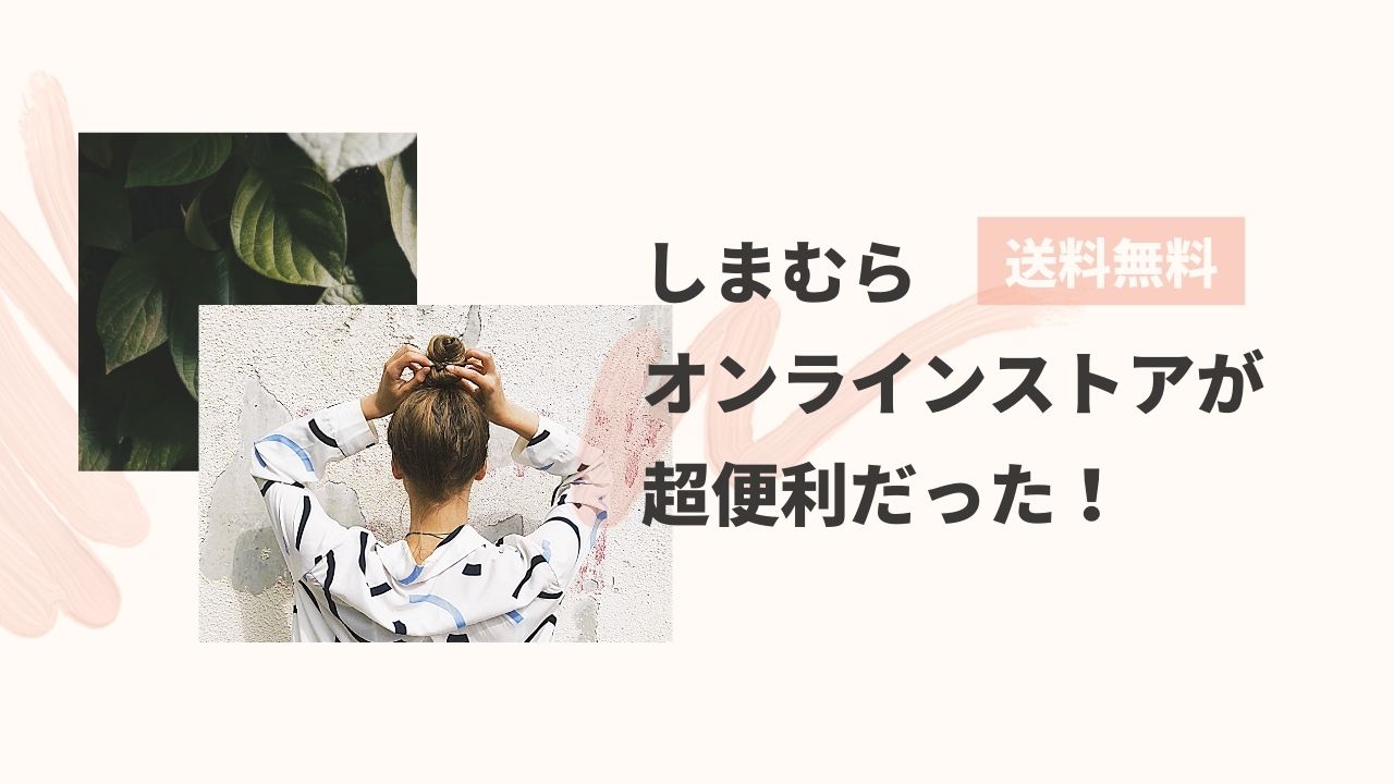 【送料無料】便利すぎる！しまむらのネット通販を使ってみた感想