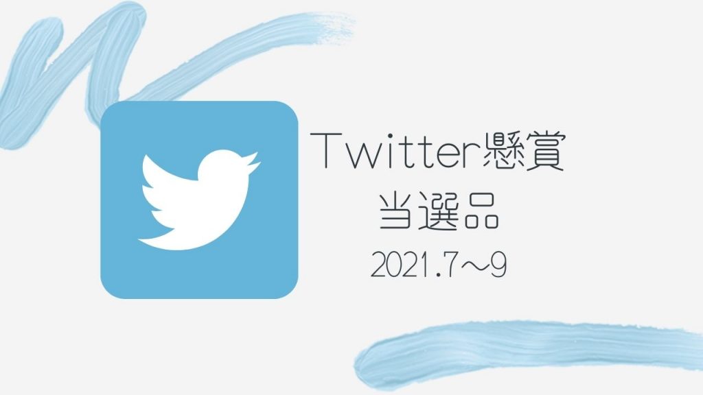 Twitter懸賞当選品