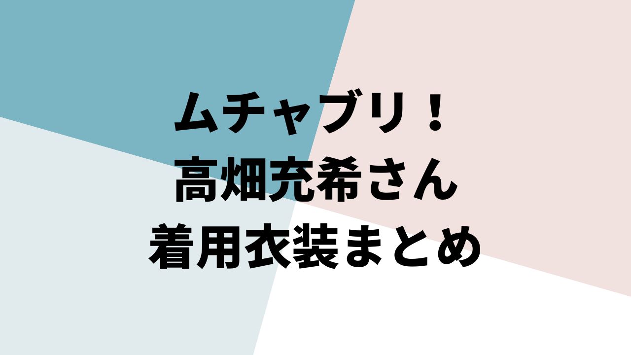 ムチャブリ 高畑充希さん着用衣装まとめ 高梨雛子役 Pyonlog Com
